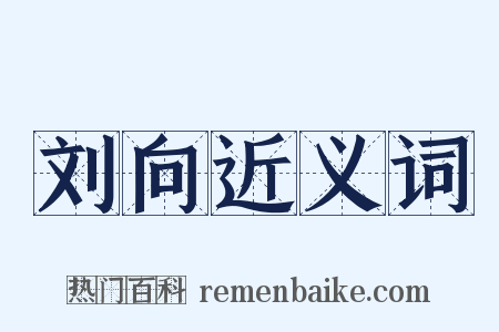 刘向近义词是什么意思的图片